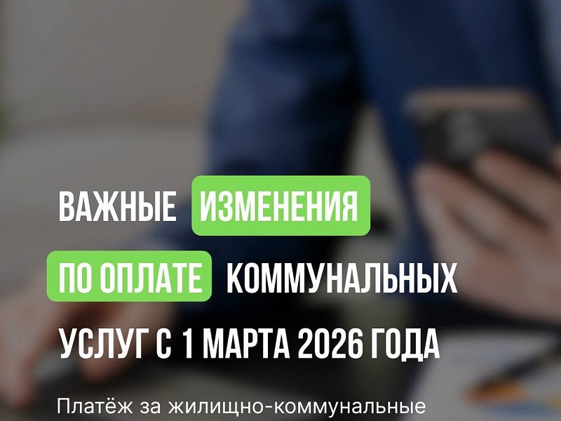 Важные изменения по оплате коммунальных услуг с 1 марта 2026 года!